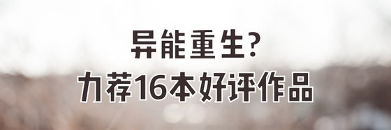 异能重生￥力荐16本好评作品