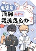 老婆是頂級Alpha，我該怎麼辦