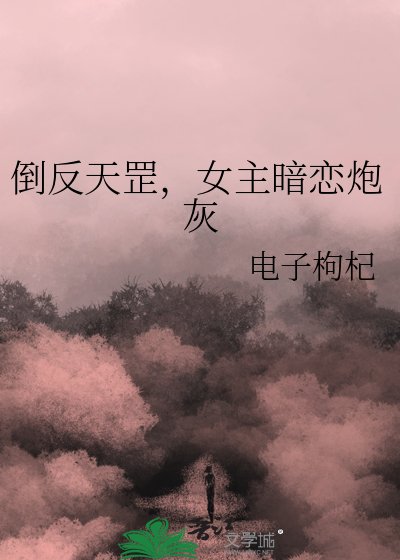 倒反天罡，女主暗戀炮灰